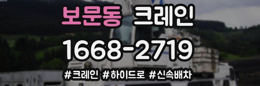 보문동 크레인 작업
