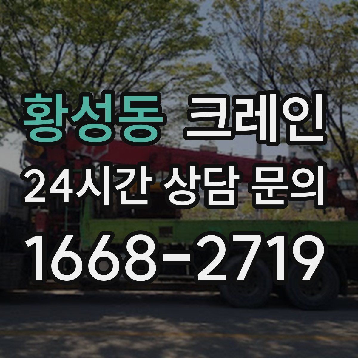 황성동 크레인 결속 장비 점검이 중요한 이유