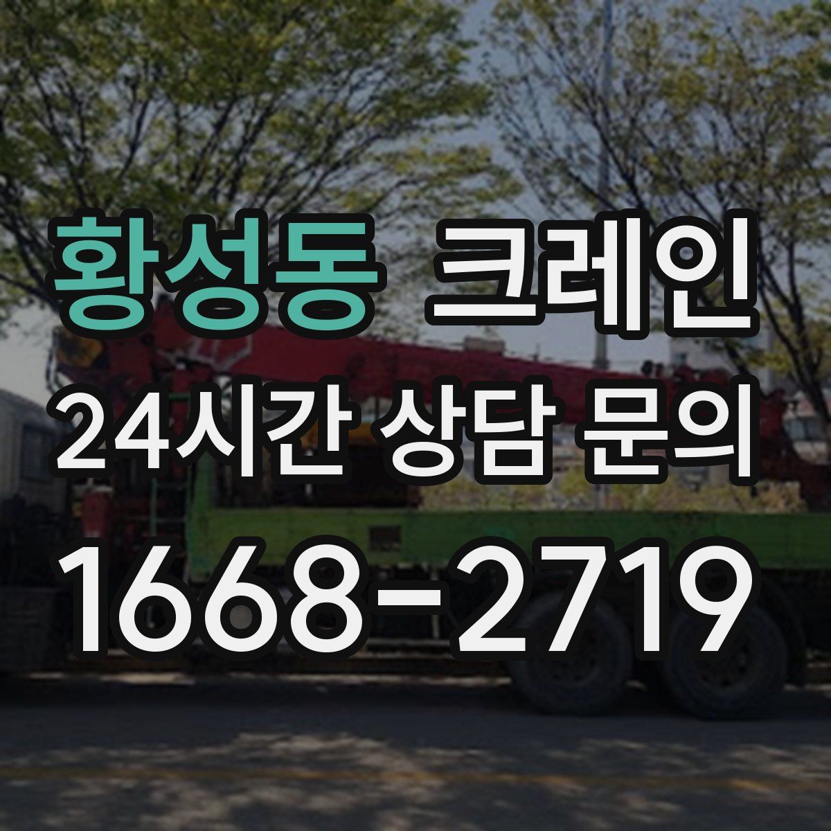 황성동 카고 크레인