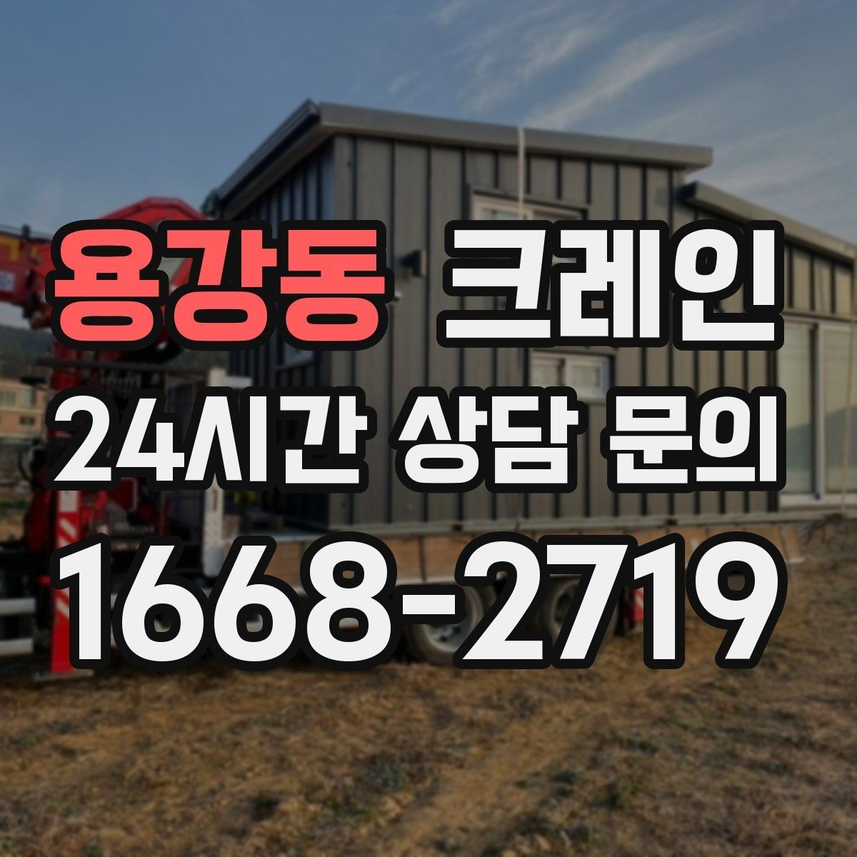 용강동 크레인 옥상 장비 교체를 빠르게 진행