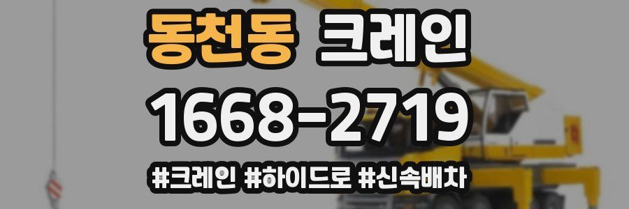 동천동 크레인 작업