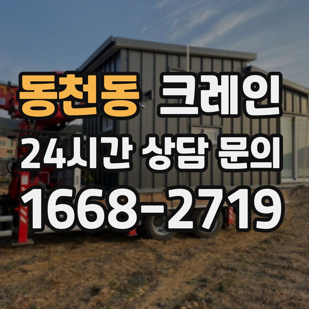 동천동 카고 크레인