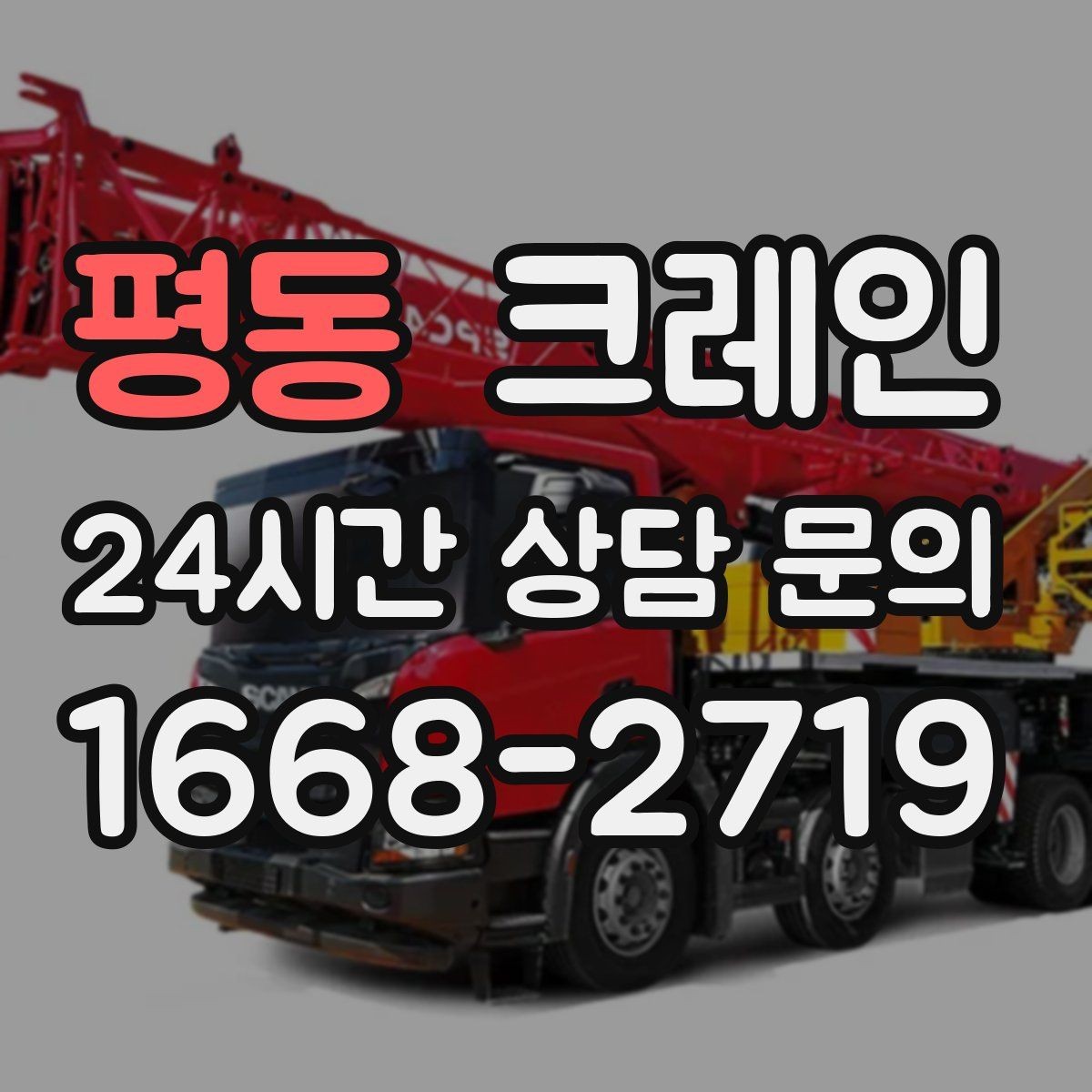 평동 크레인 구조물 지지 작업 진행 요령