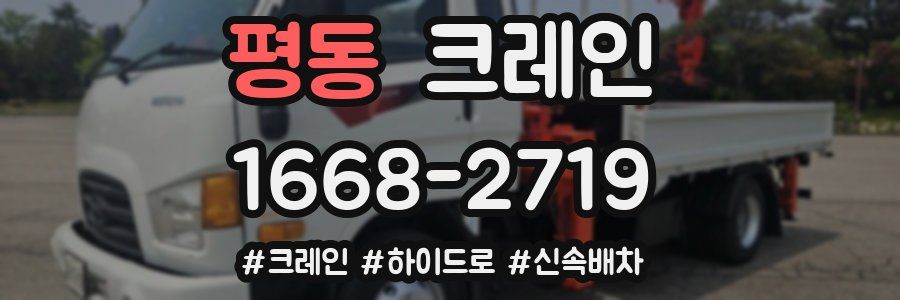 평동 크레인 작업