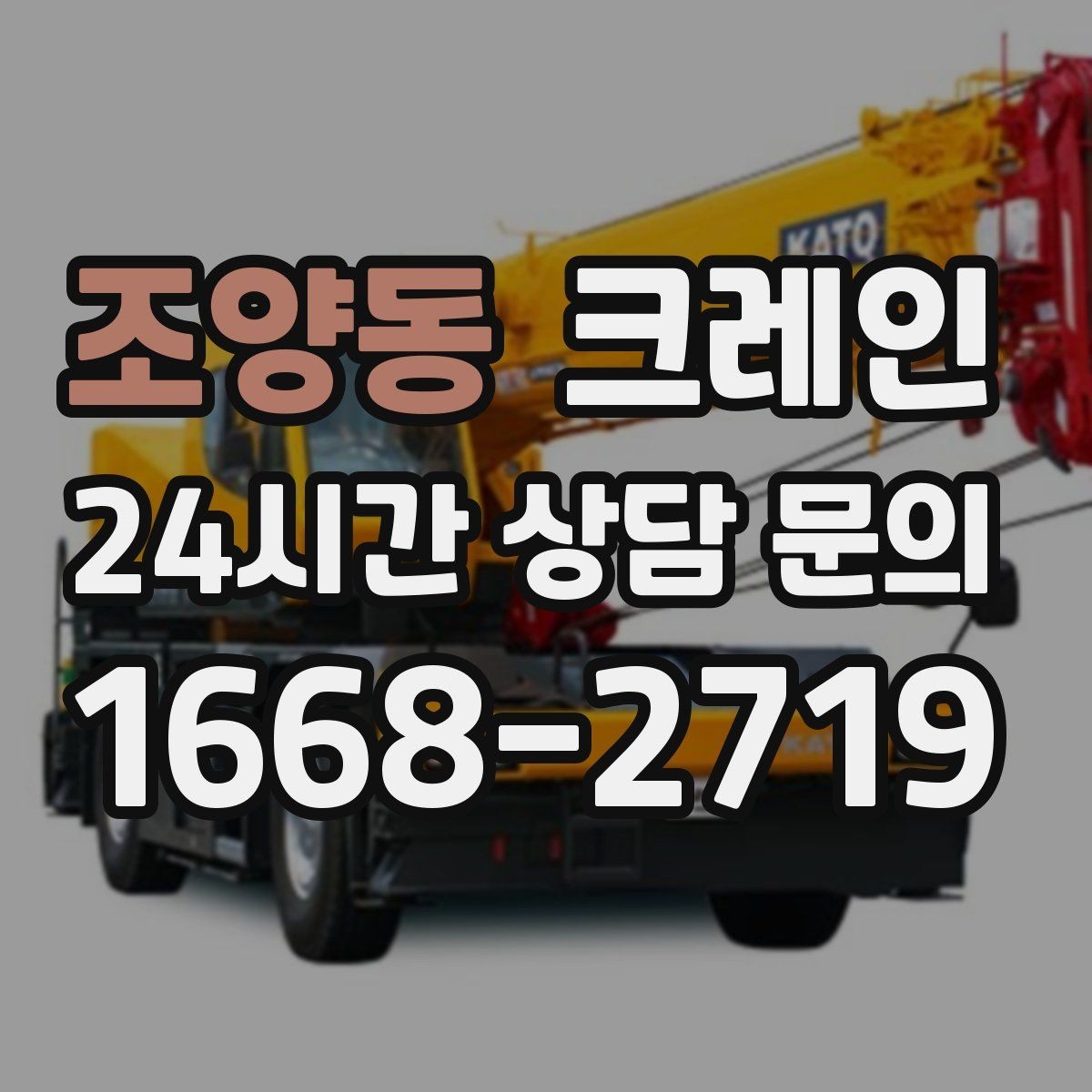 조양동 크레인 골목길 하역 장소 잡는 방법