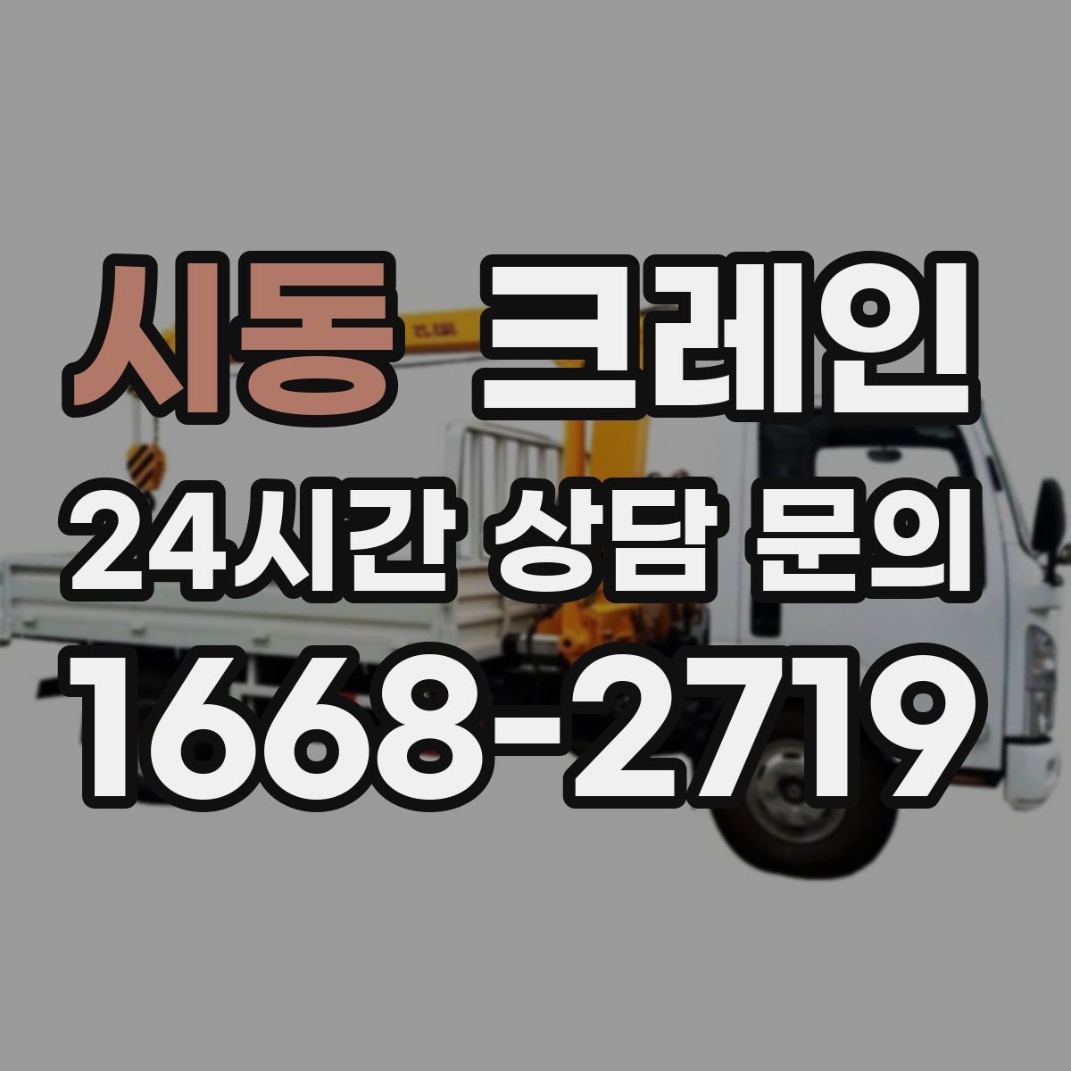 시동 카고 크레인