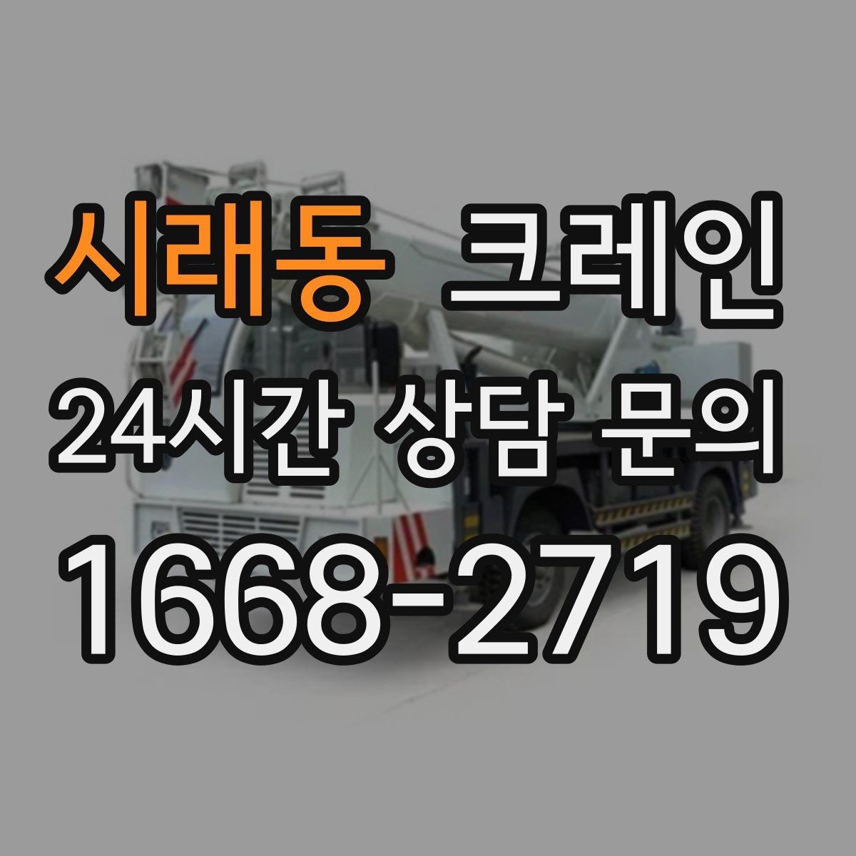 시래동 크레인 판넬 샌드위치 자재 양중 안전하게