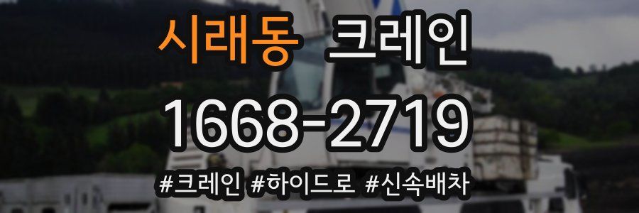 시래동 크레인 작업