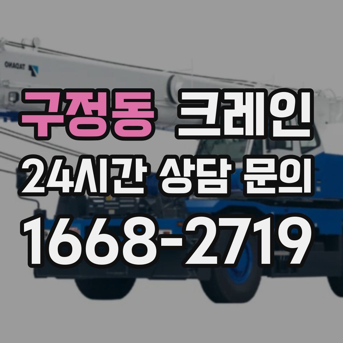 구정동 카고 크레인