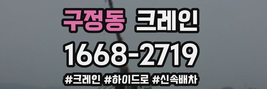 구정동 크레인 작업