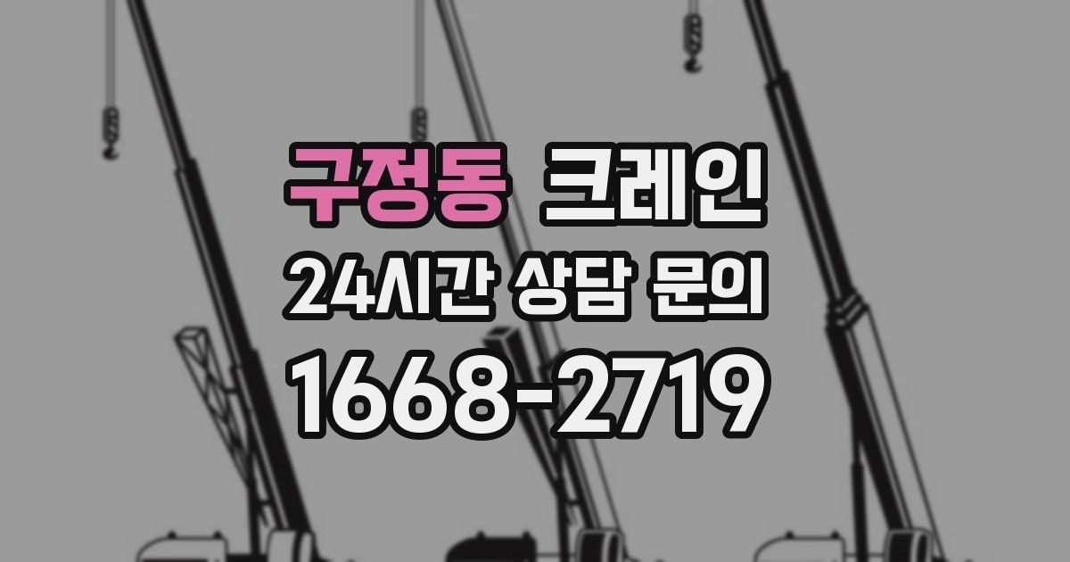 구정동 크레인