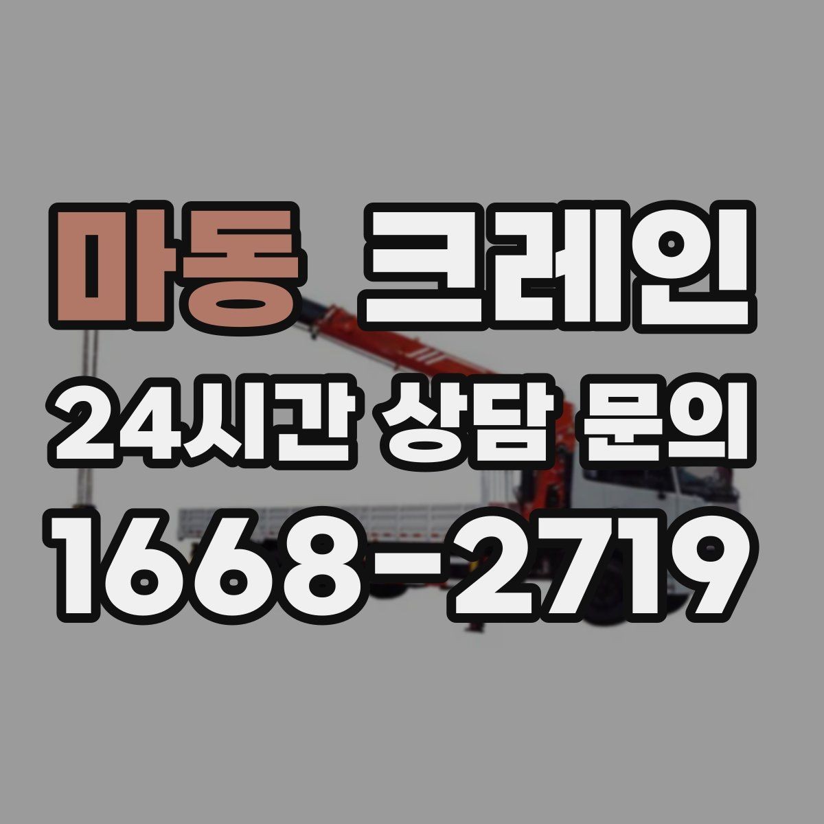 마동 크레인 기계 하차 설치를 안전하게 마무리