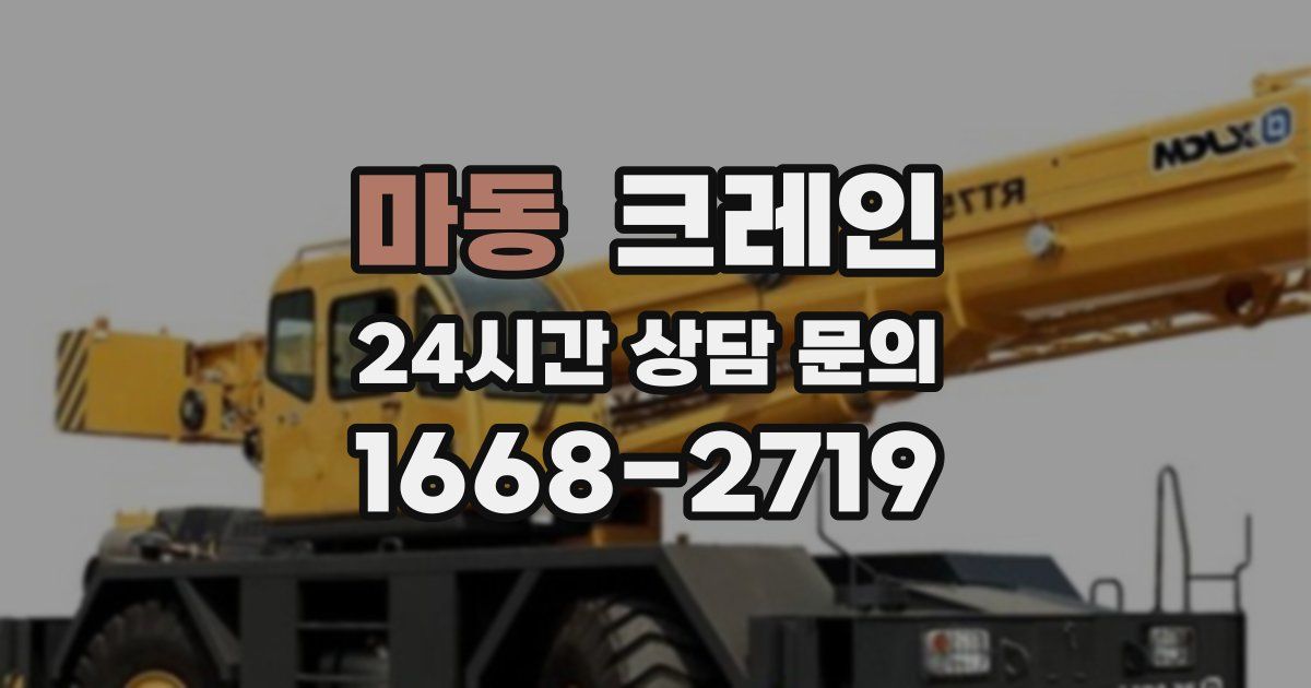 마동 크레인