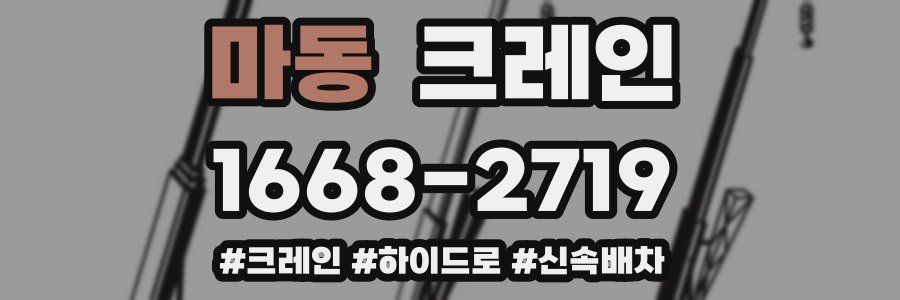 마동 크레인 작업