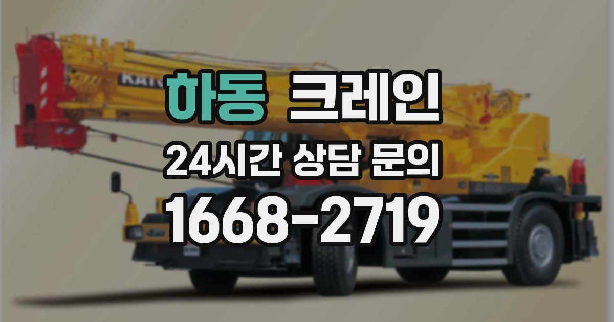 하동 크레인
