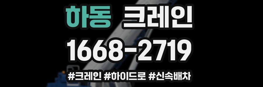 하동 크레인 작업