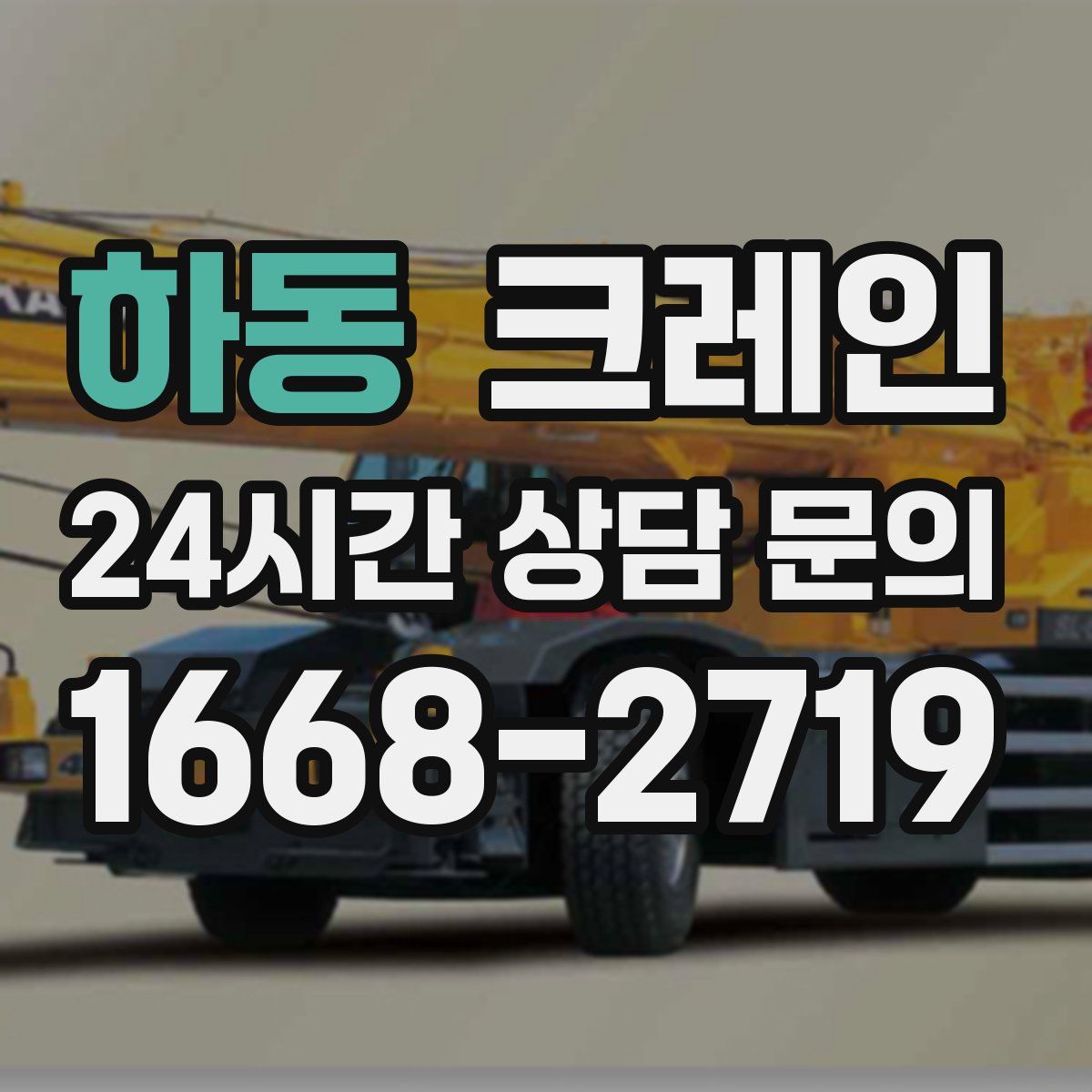 하동 카고 크레인