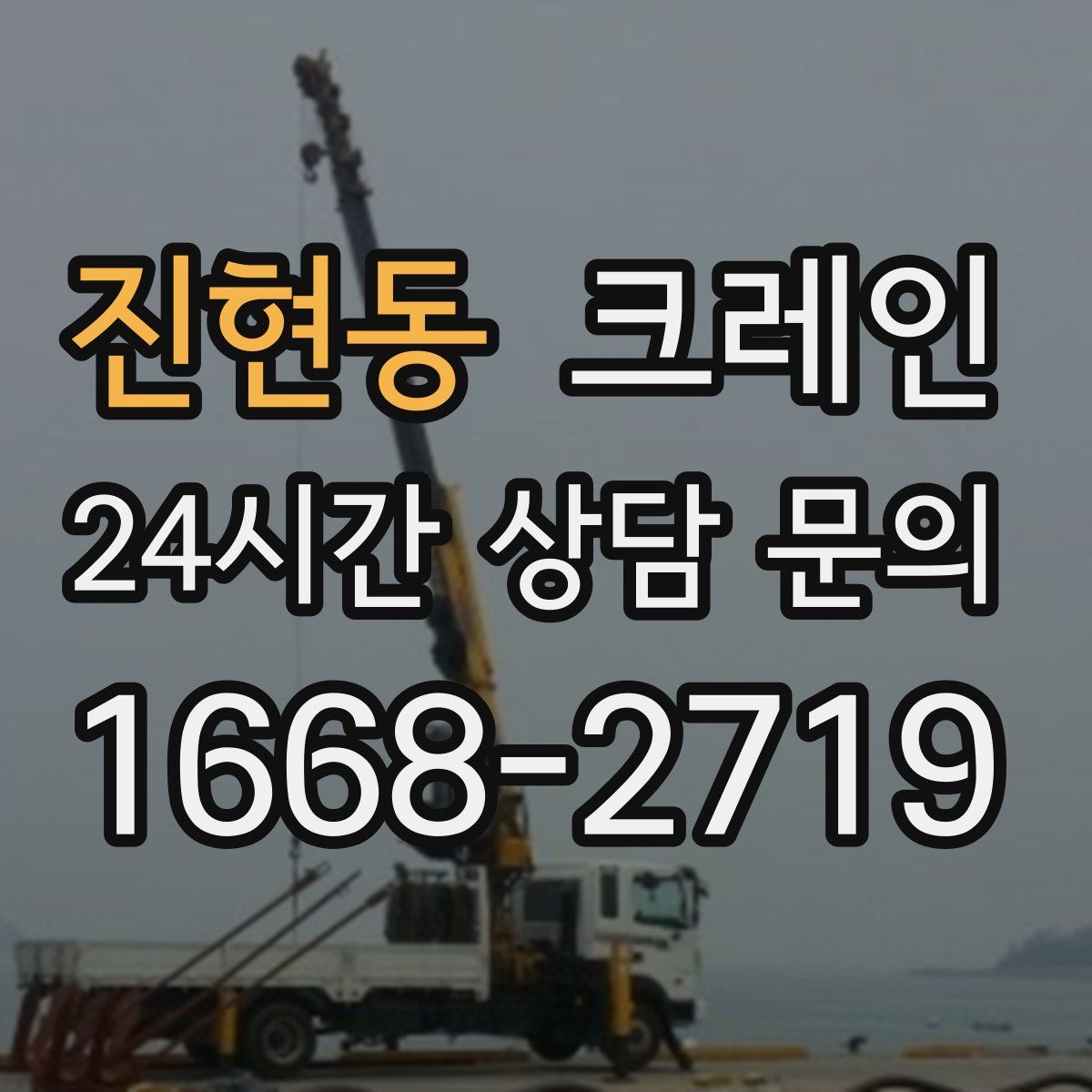 진현동 카고 크레인