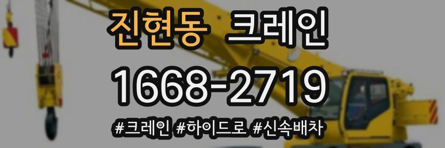 진현동 크레인 작업