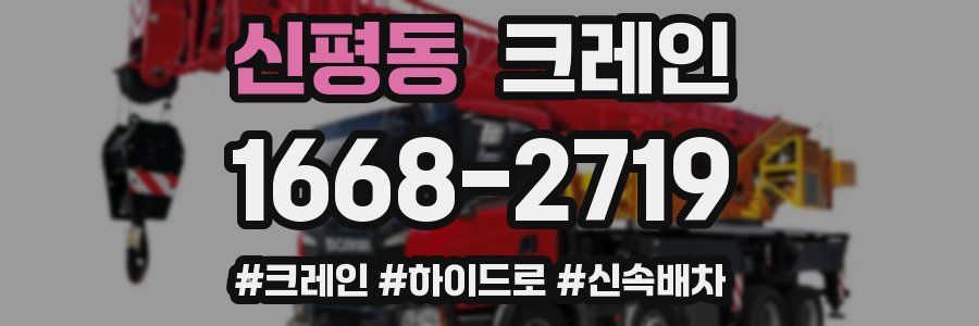 신평동 크레인 작업