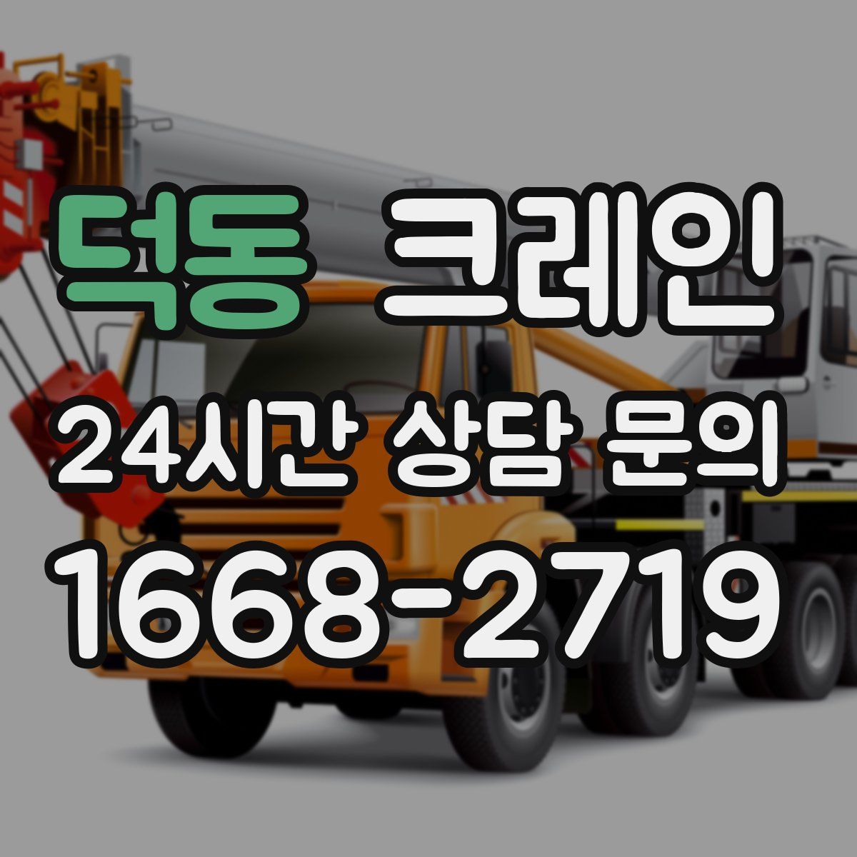 덕동 카고 크레인