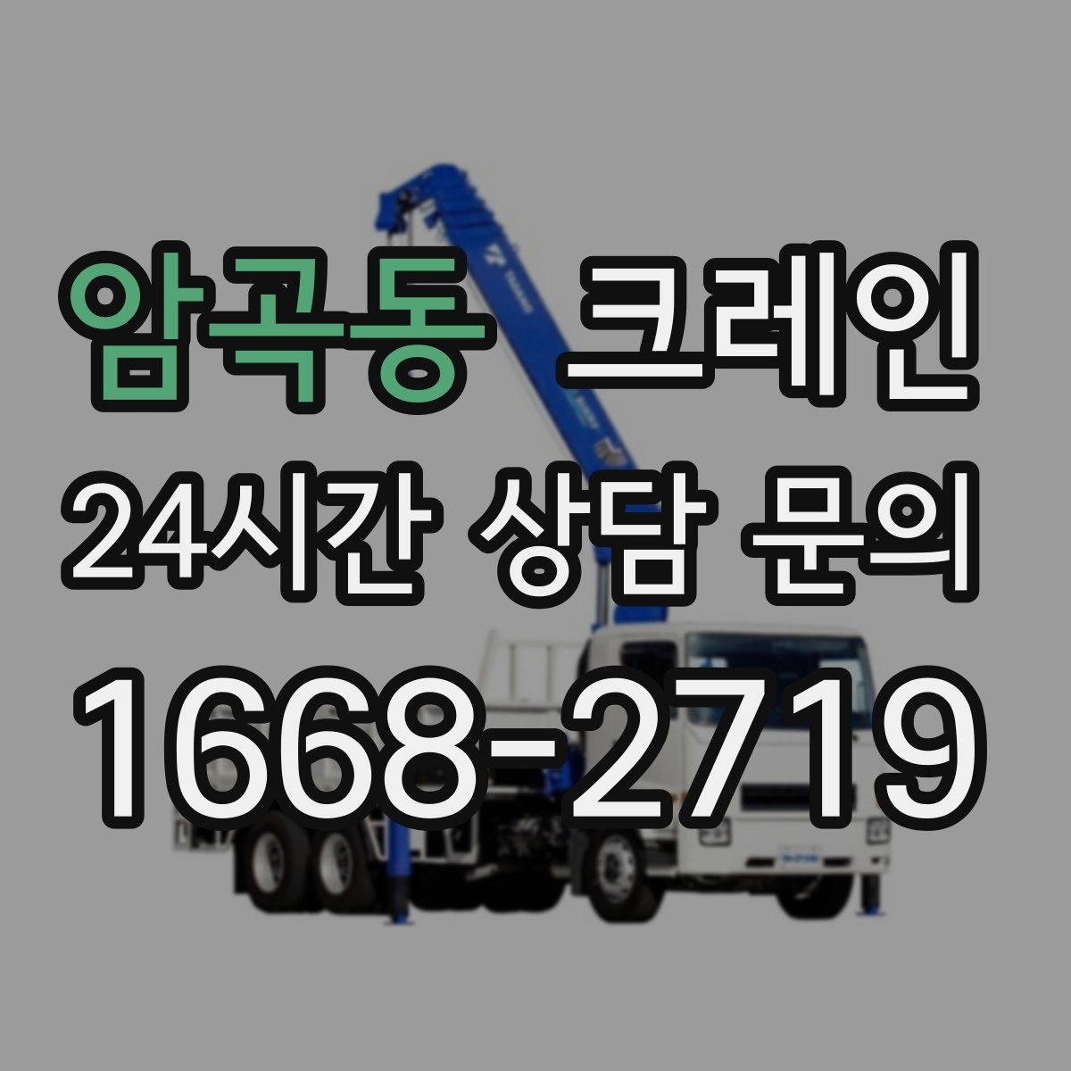 암곡동 크레인 팀 단위 작업이 필요한 현장 사례