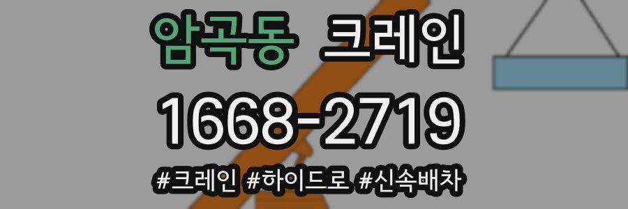 암곡동 크레인 작업