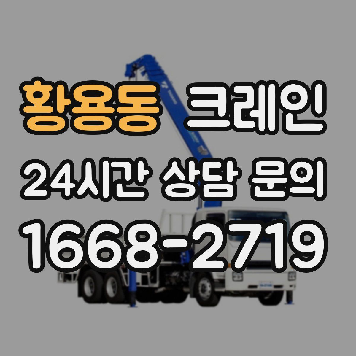 황용동 카고 크레인