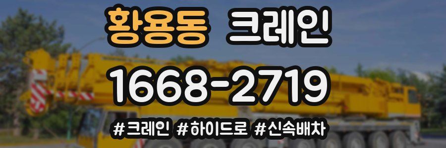 황용동 크레인 작업