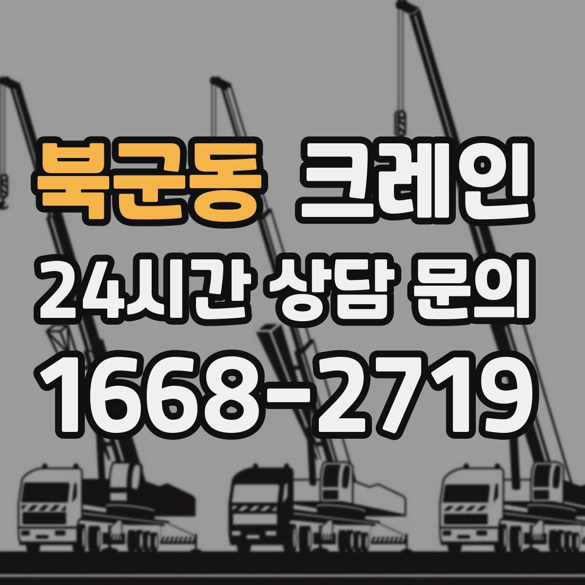 북군동 카고 크레인