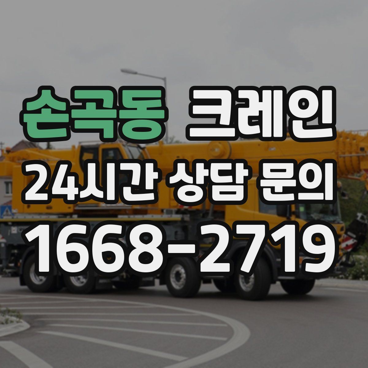 손곡동 크레인 초보 현장도 이해하기 쉽게 안내