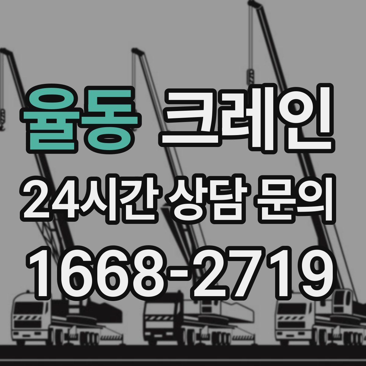 율동 카고 크레인
