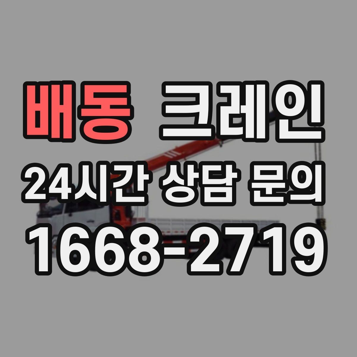 배동 크레인 하역과 적치를 동시에 끝내는 순서