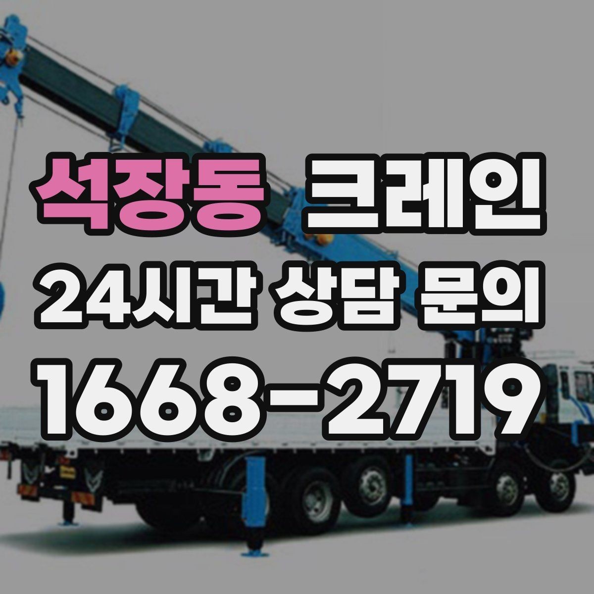 석장동 크레인 가설 울타리 자재 양중 요령