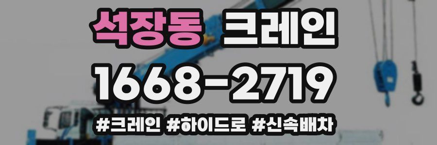 석장동 크레인 작업