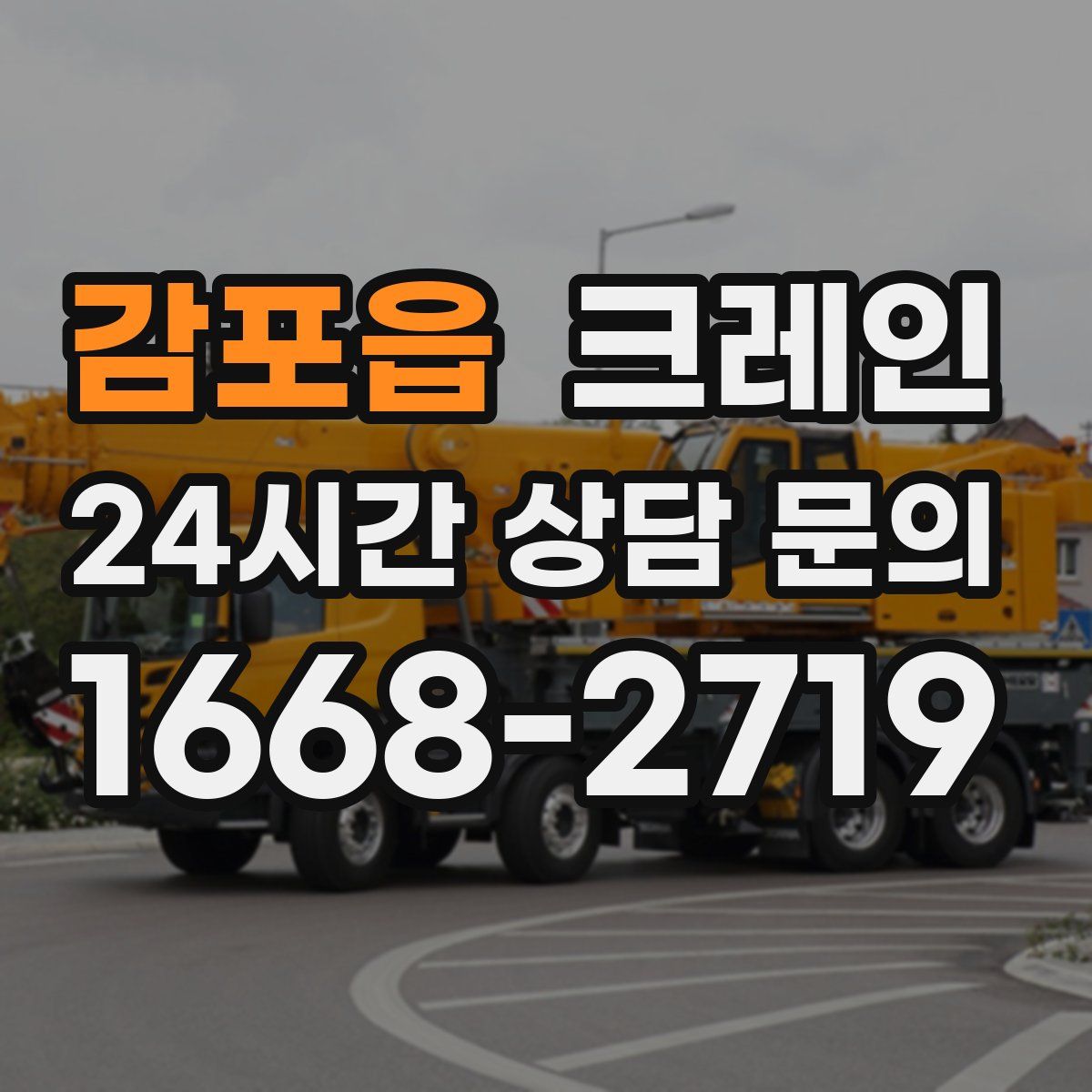 감포읍 카고 크레인