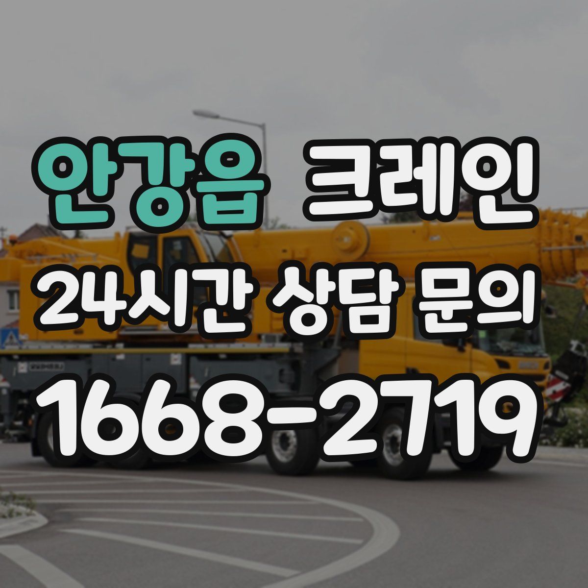 안강읍 카고 크레인