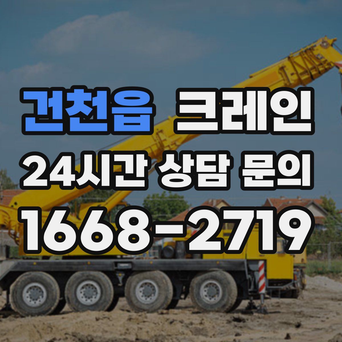 건천읍 카고 크레인