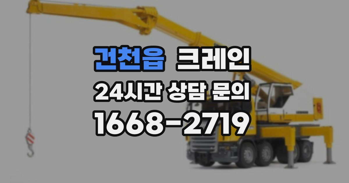 건천읍 크레인