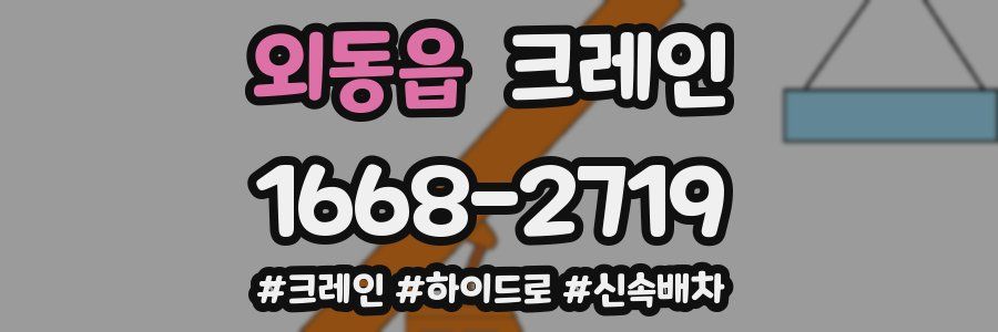 외동읍 크레인 작업