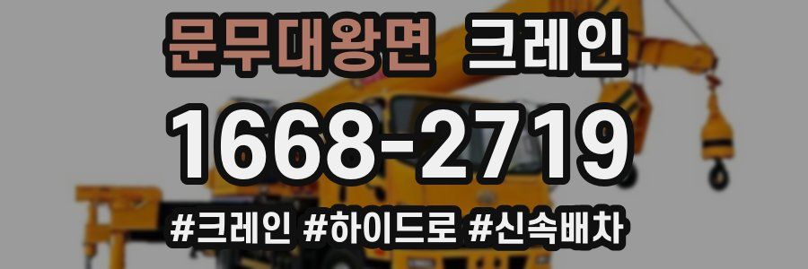 문무대왕면 크레인 작업