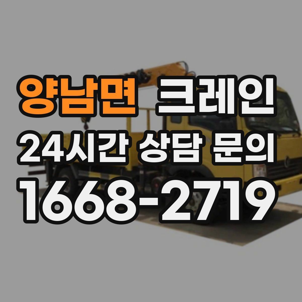 양남면 크레인 대형 장비 하차 시 안전 수칙