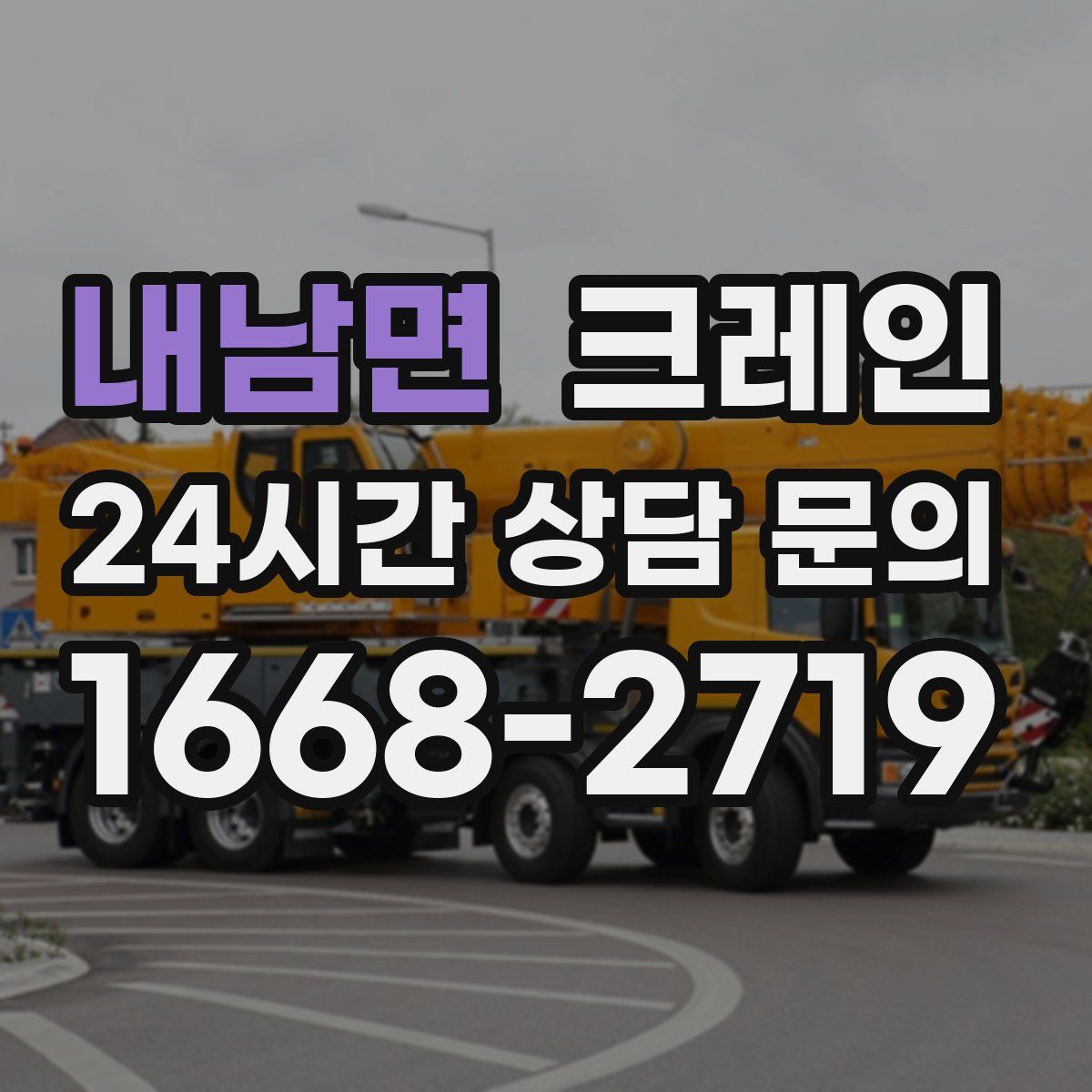 내남면 카고 크레인