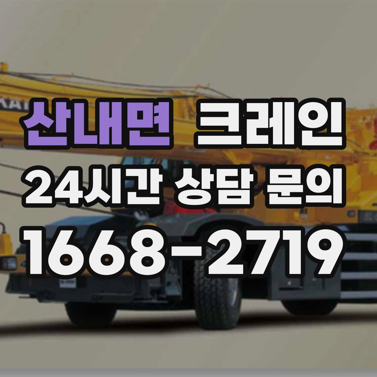 산내면 크레인 주소와 사진으로 상담 빠르게 끝내기