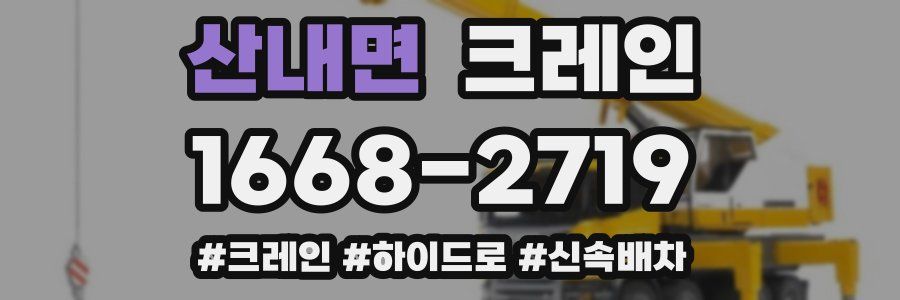 산내면 크레인 작업