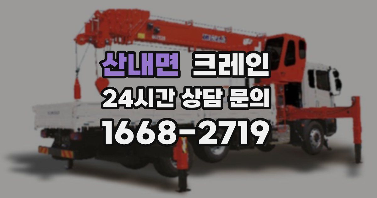 산내면 크레인