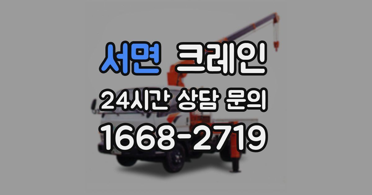 서면 크레인