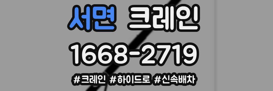 서면 크레인 작업