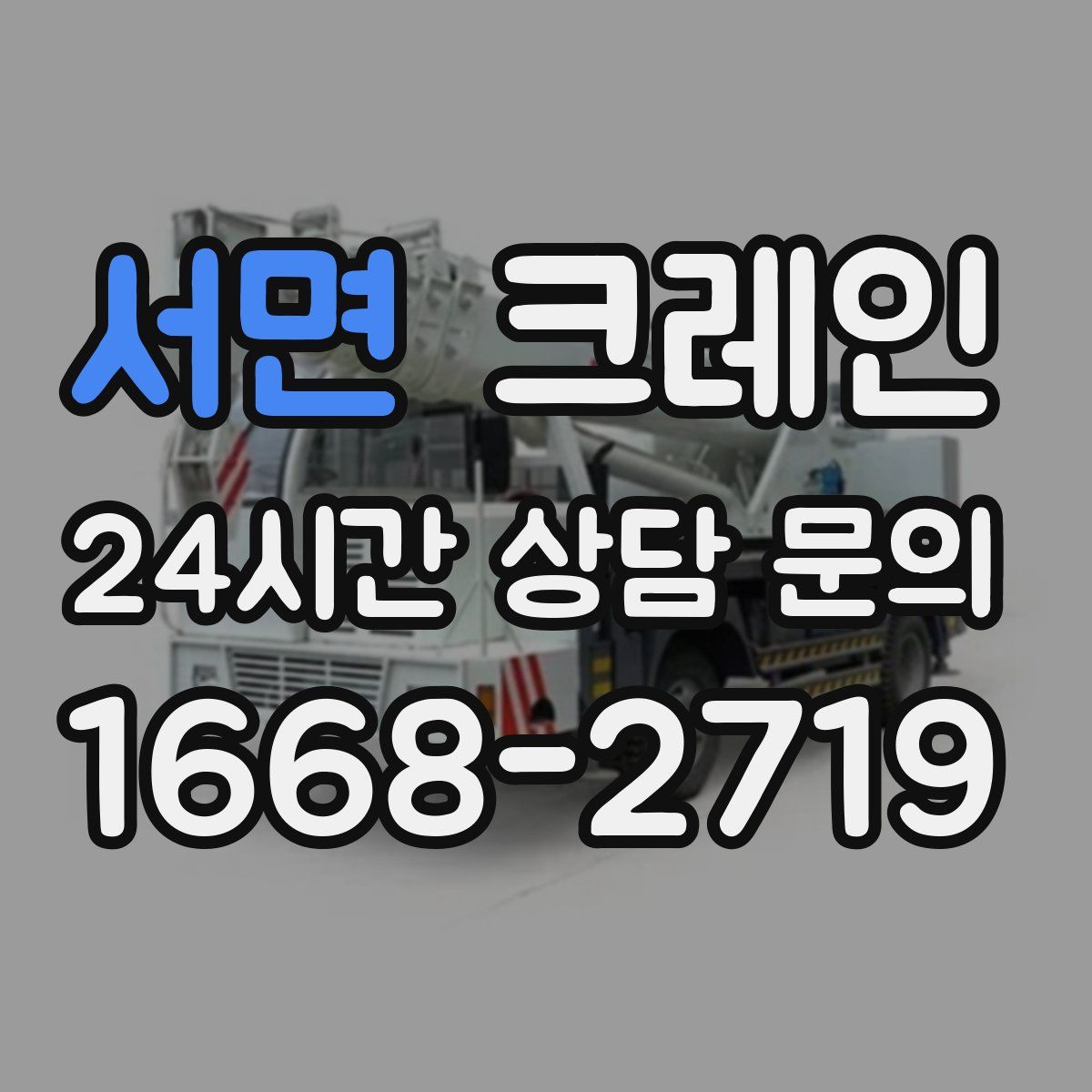 서면 카고 크레인