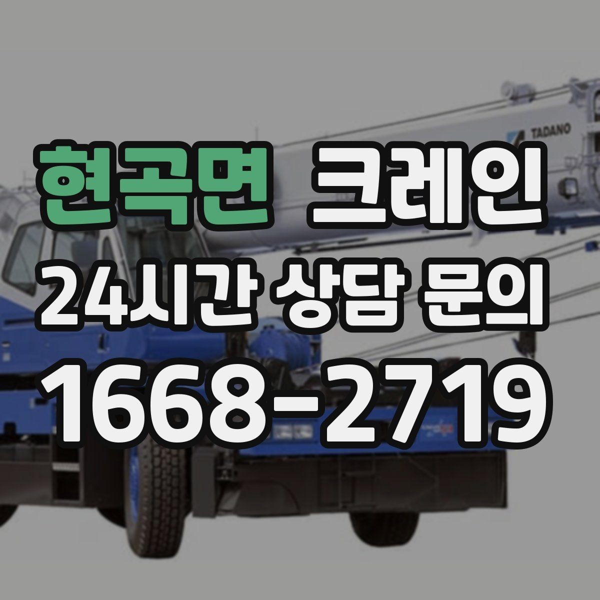현곡면 크레인 작업 계획부터 마무리까지 한 번에